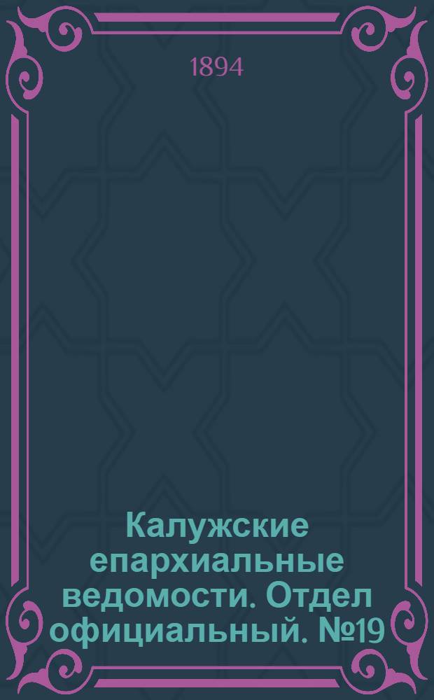 Калужские епархиальные ведомости. Отдел официальный. № 19 (15 октября 1894 г.)