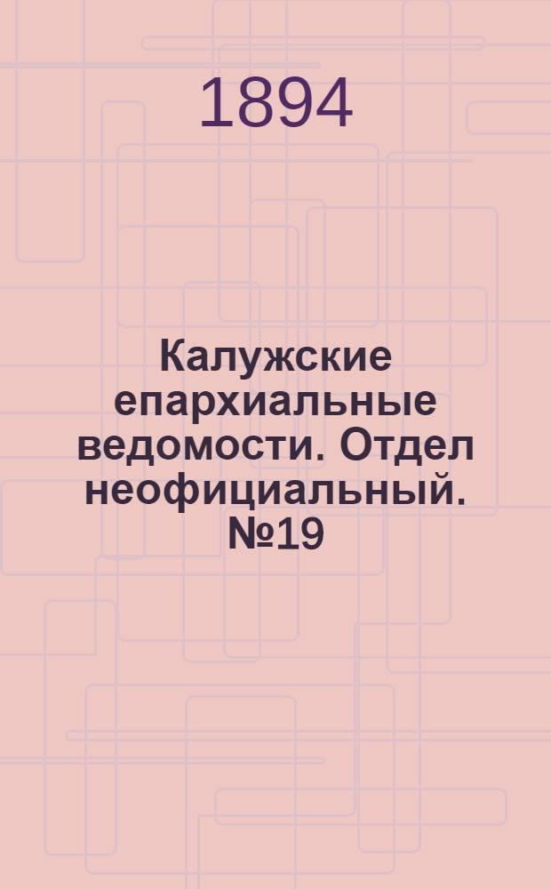 Калужские епархиальные ведомости. Отдел неофициальный. № 19 (15 октября 1894 г.)