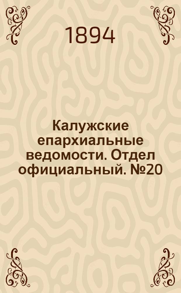 Калужские епархиальные ведомости. Отдел официальный. № 20 (31 октября 1894 г.)