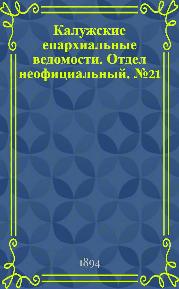 Калужские епархиальные ведомости. Отдел неофициальный. № 21 (15 ноября 1894 г.)