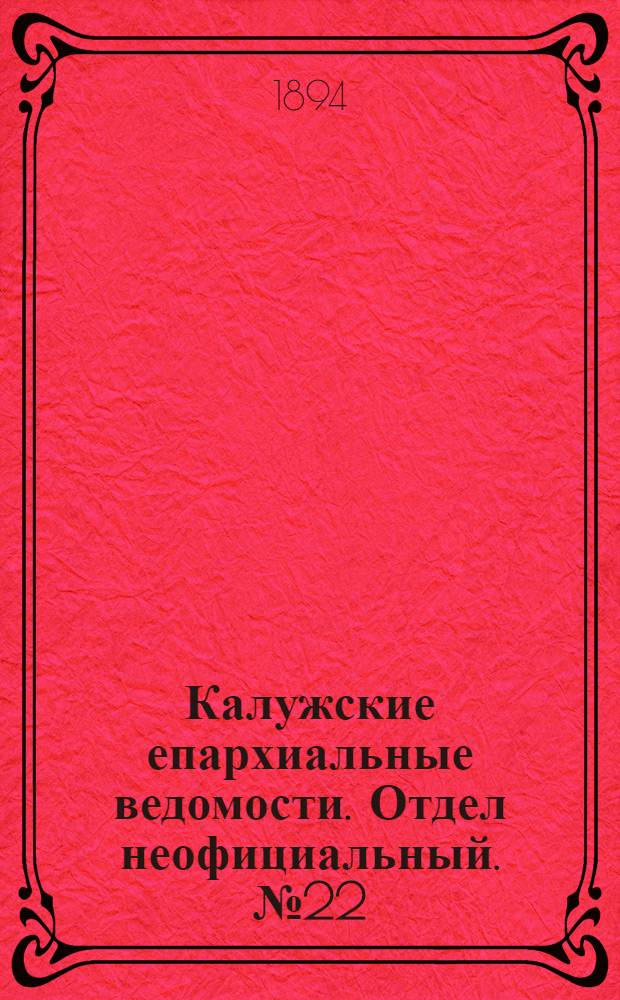 Калужские епархиальные ведомости. Отдел неофициальный. № 22 (30 ноября 1894 г.)