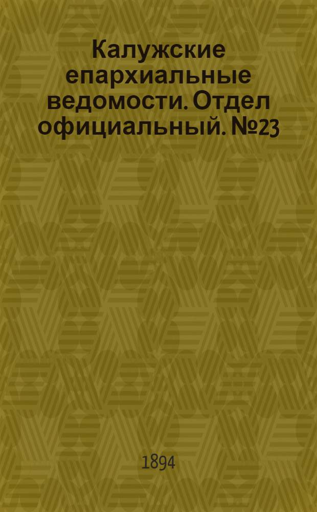 Калужские епархиальные ведомости. Отдел официальный. № 23 (15 декабря 1894 г.)