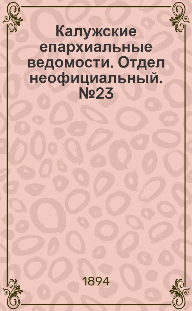 Калужские епархиальные ведомости. Отдел неофициальный. № 23 (15 декабря 1894 г.)