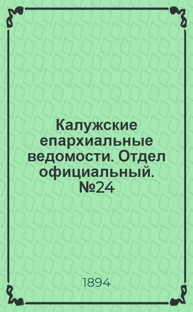 Калужские епархиальные ведомости. Отдел официальный. № 24 (31 декабря 1894 г.)