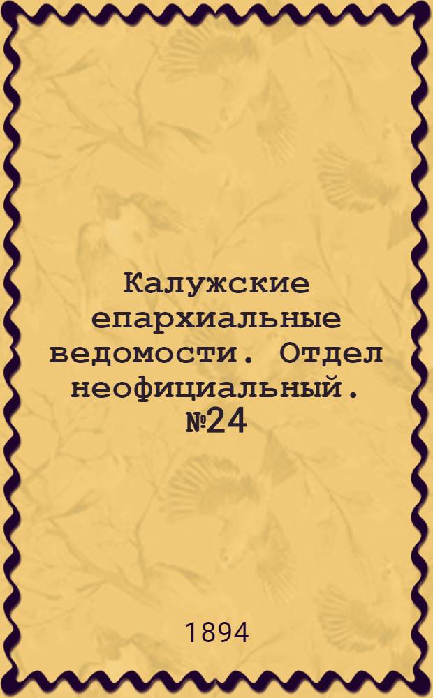Калужские епархиальные ведомости. Отдел неофициальный. № 24 (31 декабря 1894 г.)