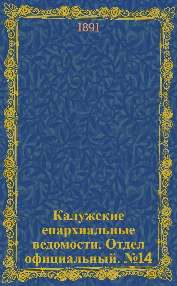 Калужские епархиальные ведомости. Отдел официальный. № 14 (31 июля 1891 г.)