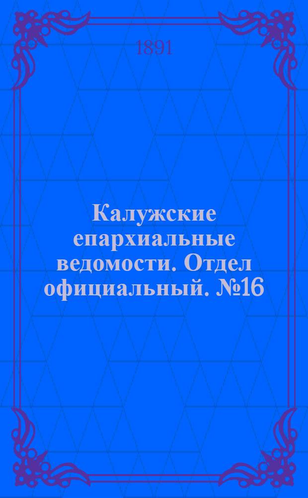 Калужские епархиальные ведомости. Отдел официальный. № 16 (31 августа 1891 г.)
