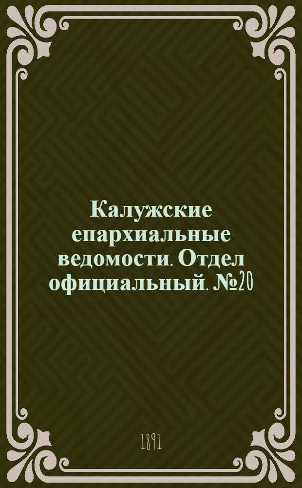 Калужские епархиальные ведомости. Отдел официальный. № 20 (31 октября 1891 г.)