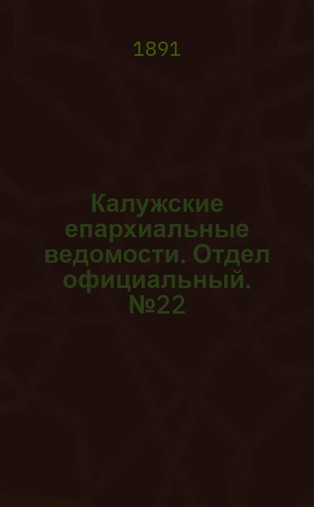 Калужские епархиальные ведомости. Отдел официальный. № 22 (30 ноября 1891 г.)