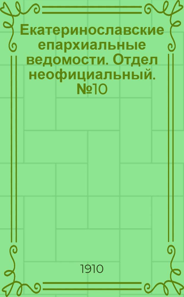 Екатеринославские епархиальные ведомости. Отдел неофициальный. № 10 (1 апреля 1910 г.)