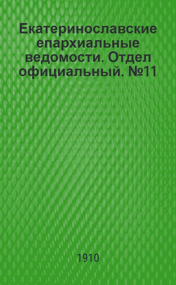 Екатеринославские епархиальные ведомости. Отдел официальный. № 11 (11 апреля 1910 г.)