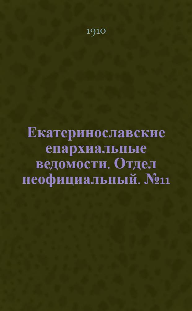Екатеринославские епархиальные ведомости. Отдел неофициальный. № 11 (11 апреля 1910 г.)