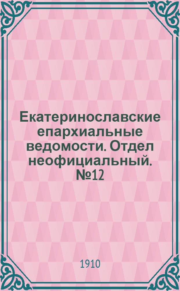 Екатеринославские епархиальные ведомости. Отдел неофициальный. № 12 (21 апреля 1910 г.)