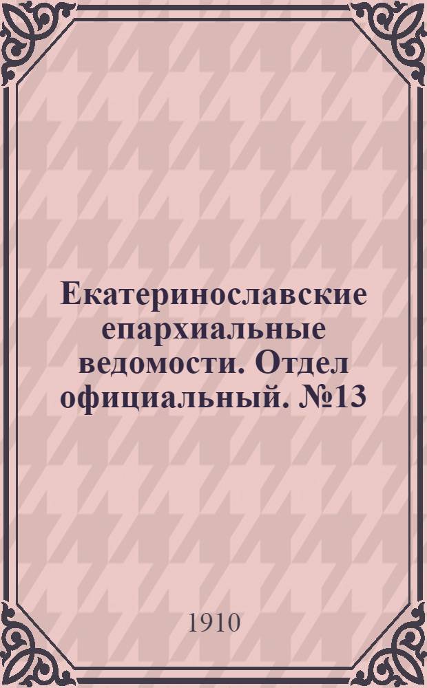 Екатеринославские епархиальные ведомости. Отдел официальный. № 13 (1 мая 1910 г.)