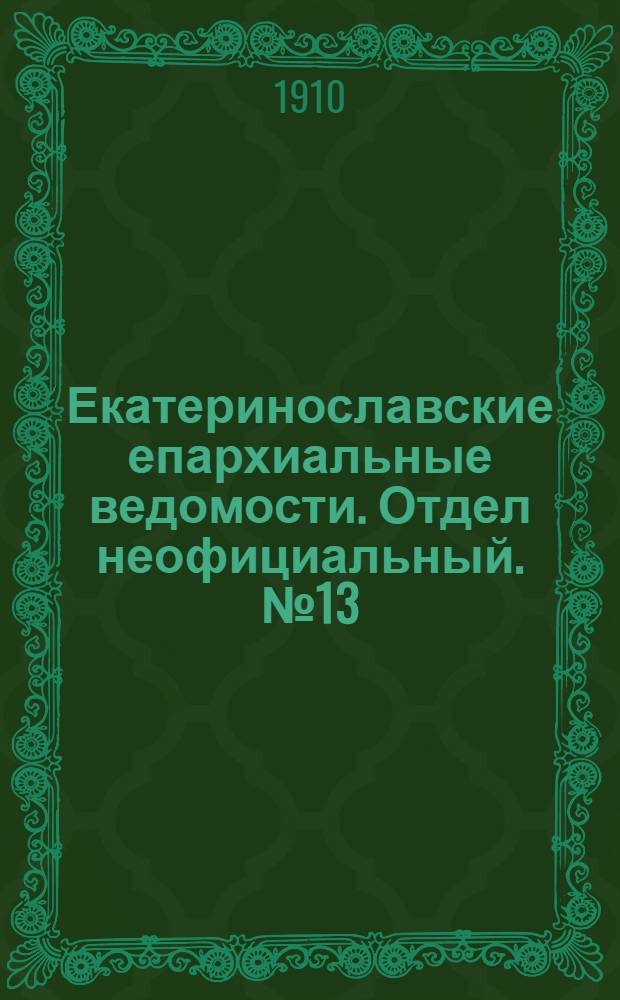 Екатеринославские епархиальные ведомости. Отдел неофициальный. № 13 (1 мая 1910 г.)