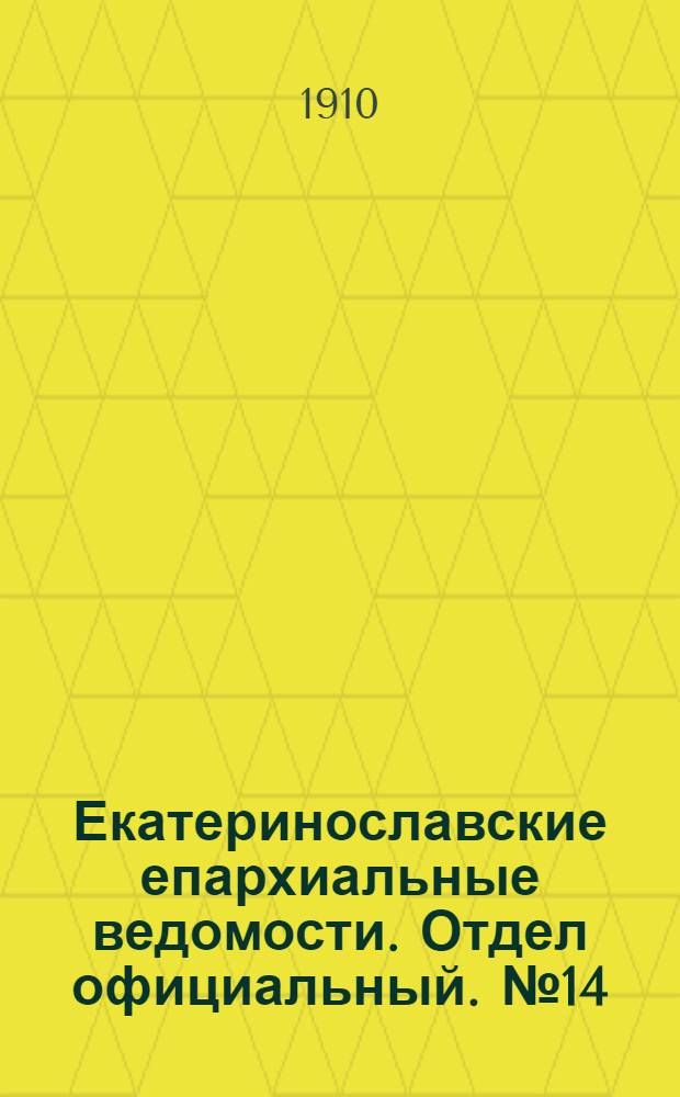 Екатеринославские епархиальные ведомости. Отдел официальный. № 14 (11 мая 1910 г.)