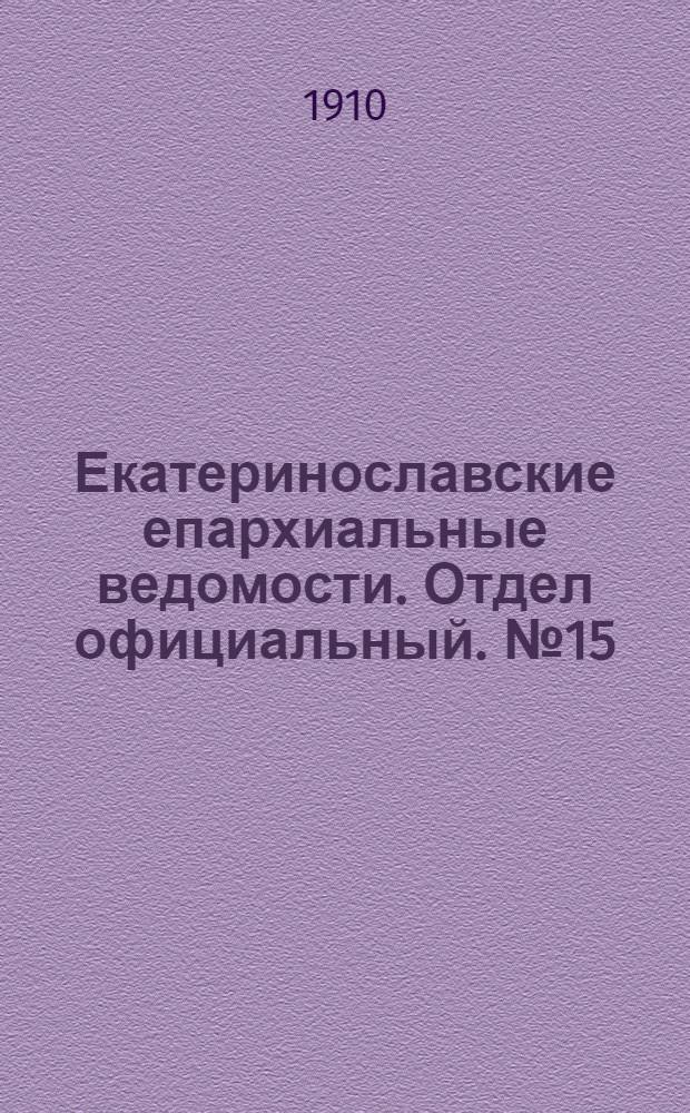 Екатеринославские епархиальные ведомости. Отдел официальный. № 15 (21 мая 1910 г.)