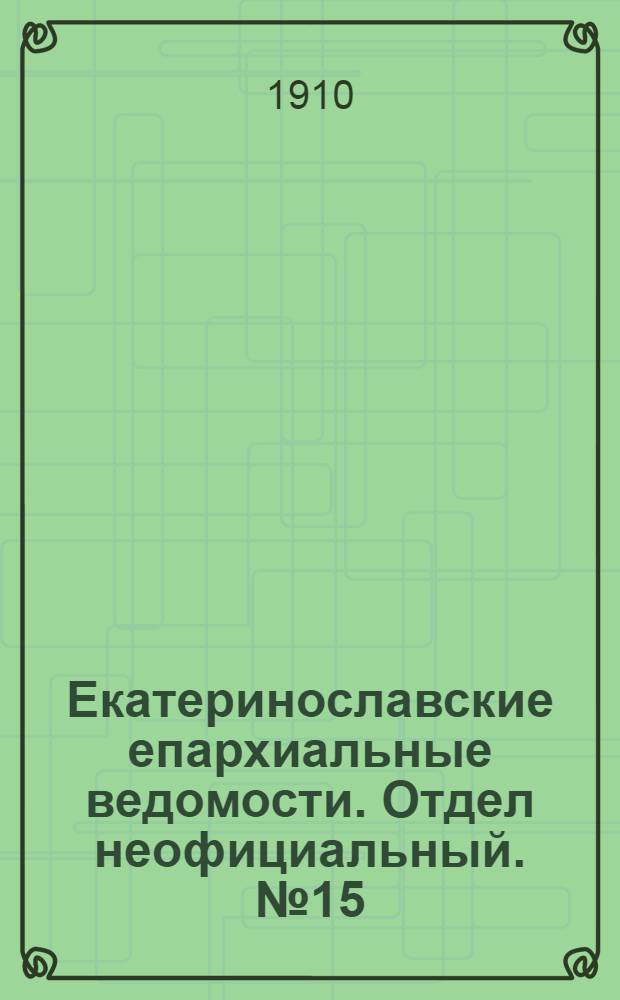 Екатеринославские епархиальные ведомости. Отдел неофициальный. № 15 (21 мая 1910 г.)