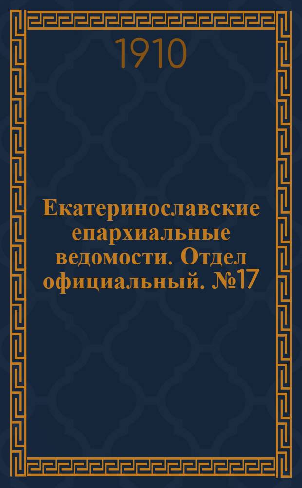 Екатеринославские епархиальные ведомости. Отдел официальный. № 17 (11 июня 1910 г.)