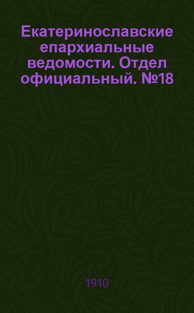 Екатеринославские епархиальные ведомости. Отдел официальный. № 18 (21 июня 1910 г.)