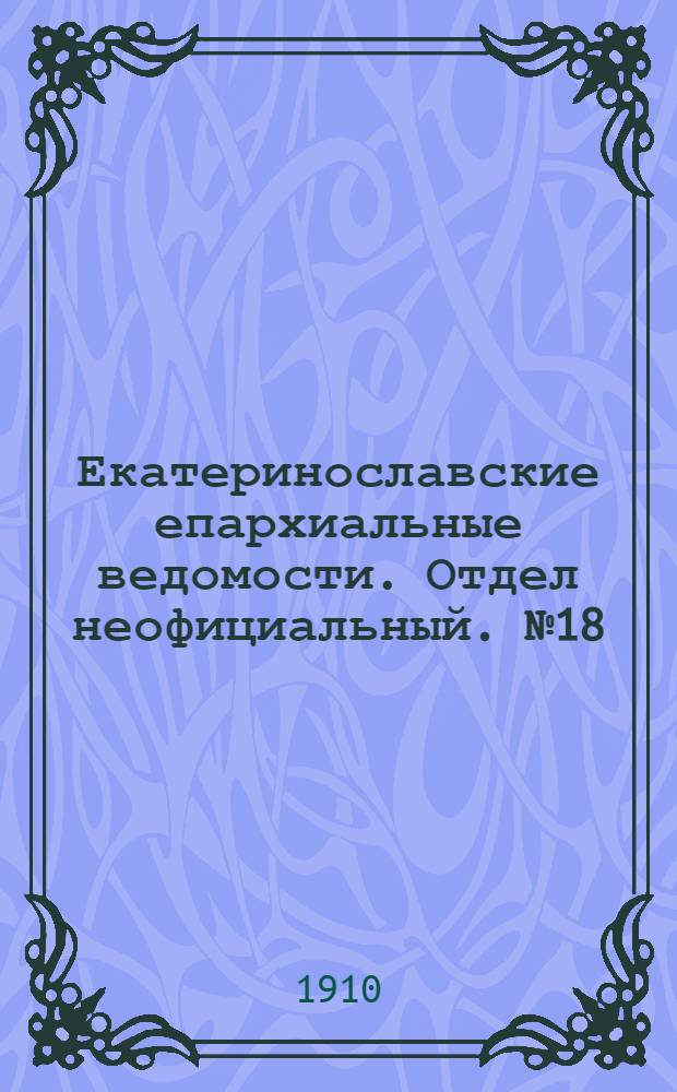 Екатеринославские епархиальные ведомости. Отдел неофициальный. № 18 (21 июня 1910 г.)
