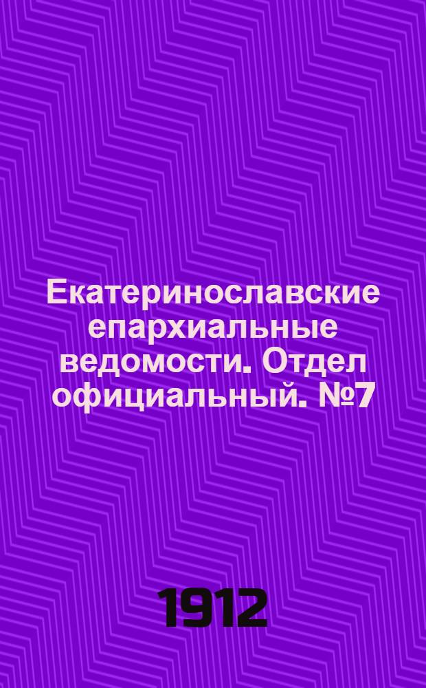 Екатеринославские епархиальные ведомости. Отдел официальный. № 7 (1 марта 1912 г.)