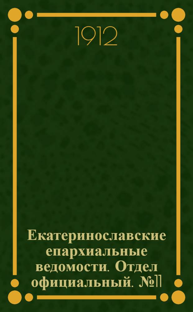 Екатеринославские епархиальные ведомости. Отдел официальный. № 11 (11 апреля 1912 г.)