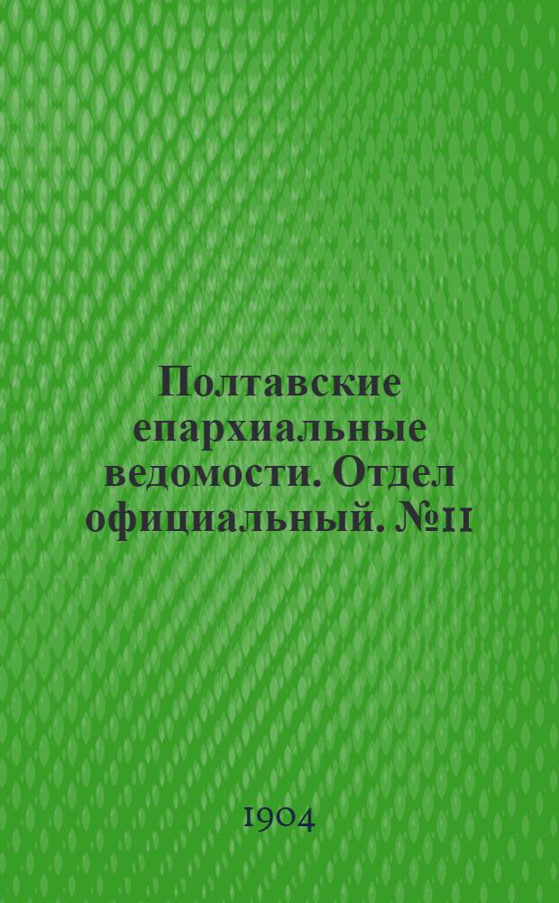 Полтавские епархиальные ведомости. Отдел официальный. № 11 (10 апреля 1904 г.)