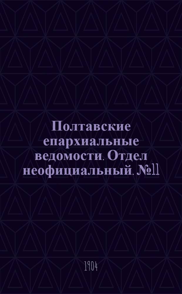 Полтавские епархиальные ведомости. Отдел неофициальный. № 11 (10 апреля 1904 г.)