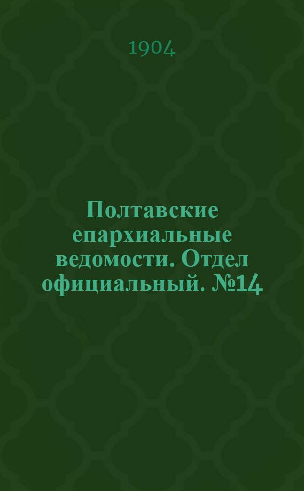 Полтавские епархиальные ведомости. Отдел официальный. № 14 (10 мая 1904 г.)