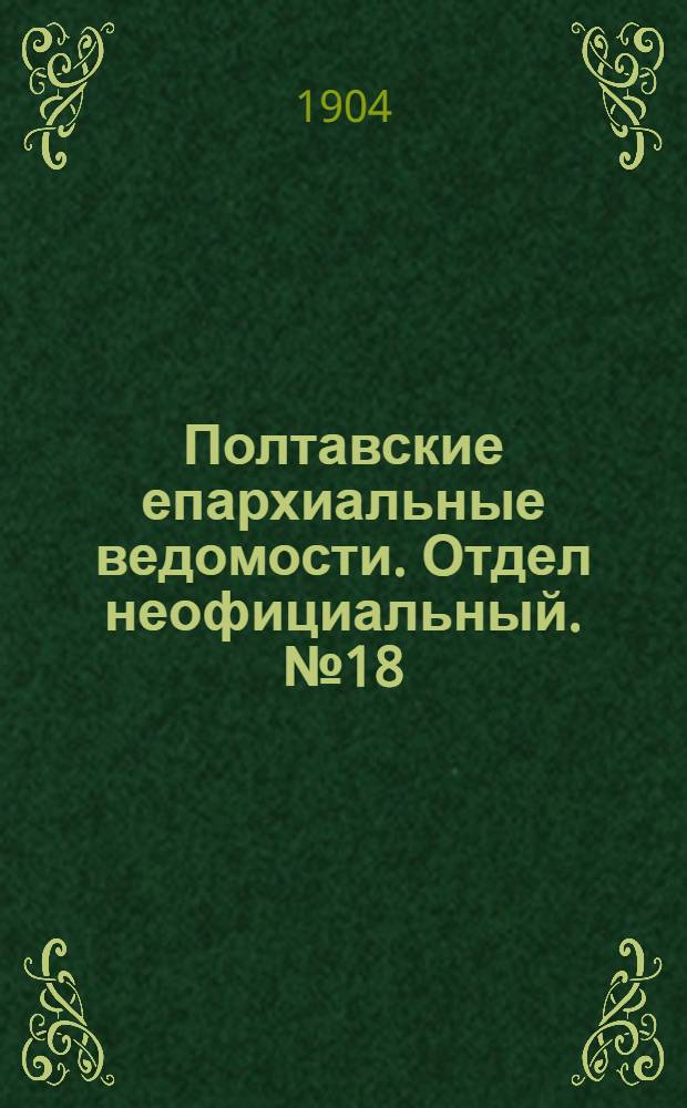 Полтавские епархиальные ведомости. Отдел неофициальный. № 18 (20 июня 1904 г.)