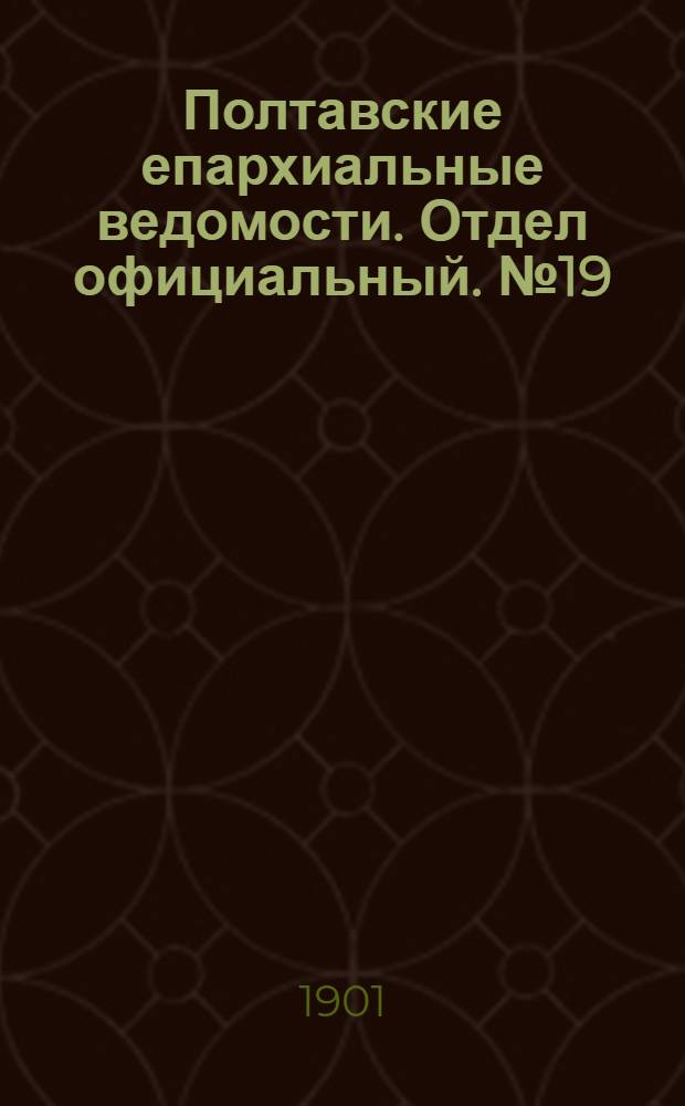 Полтавские епархиальные ведомости. Отдел официальный. № 19 (1 июля 1901 г.)
