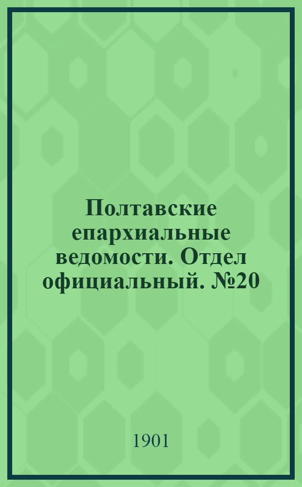 Полтавские епархиальные ведомости. Отдел официальный. № 20 (10 июля 1901 г.)