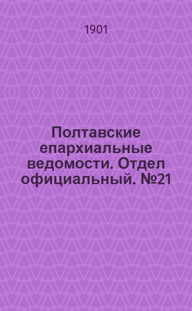 Полтавские епархиальные ведомости. Отдел официальный. № 21 (20 июля 1901 г.)