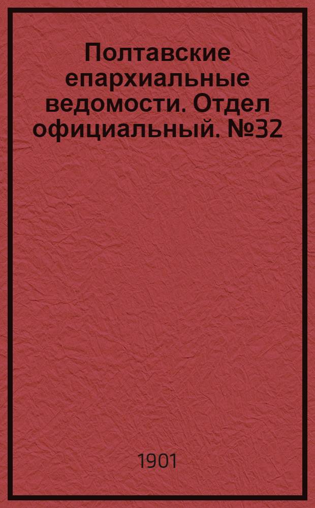 Полтавские епархиальные ведомости. Отдел официальный. № 32 (10 ноября 1901 г.)