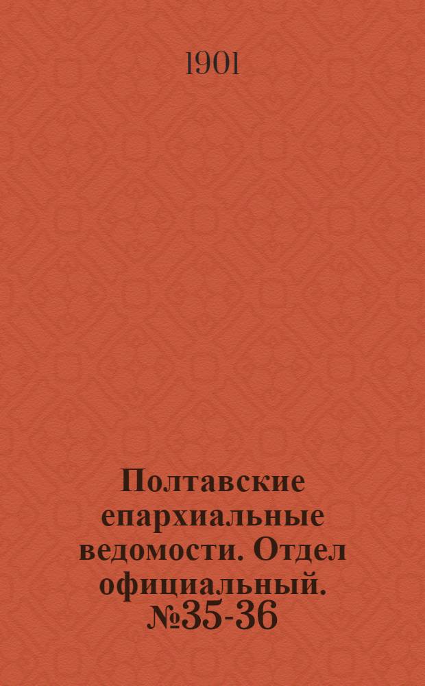 Полтавские епархиальные ведомости. Отдел официальный. № 35-36 (10 - 20 декабря 1901 г.)
