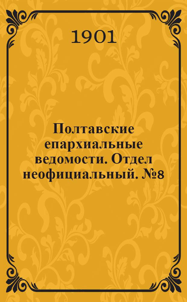 Полтавские епархиальные ведомости. Отдел неофициальный. № 8 (10 марта 1901 г.)