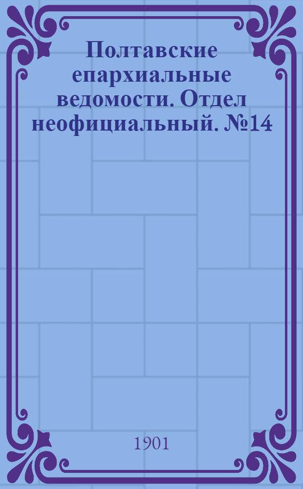 Полтавские епархиальные ведомости. Отдел неофициальный. № 14 (10 мая 1901 г.)