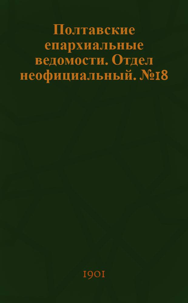 Полтавские епархиальные ведомости. Отдел неофициальный. № 18 (20 июня 1901 г.)