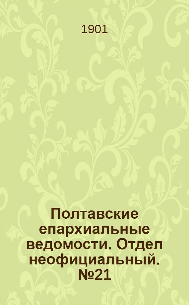 Полтавские епархиальные ведомости. Отдел неофициальный. № 21 (20 июля 1901 г.)