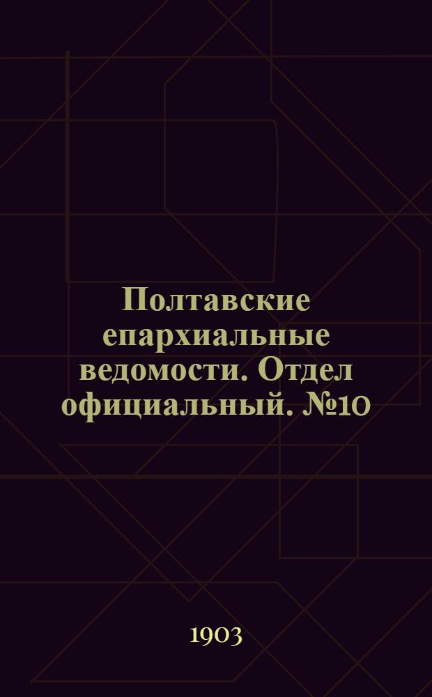 Полтавские епархиальные ведомости. Отдел официальный. № 10 (1 апреля 1903 г.)