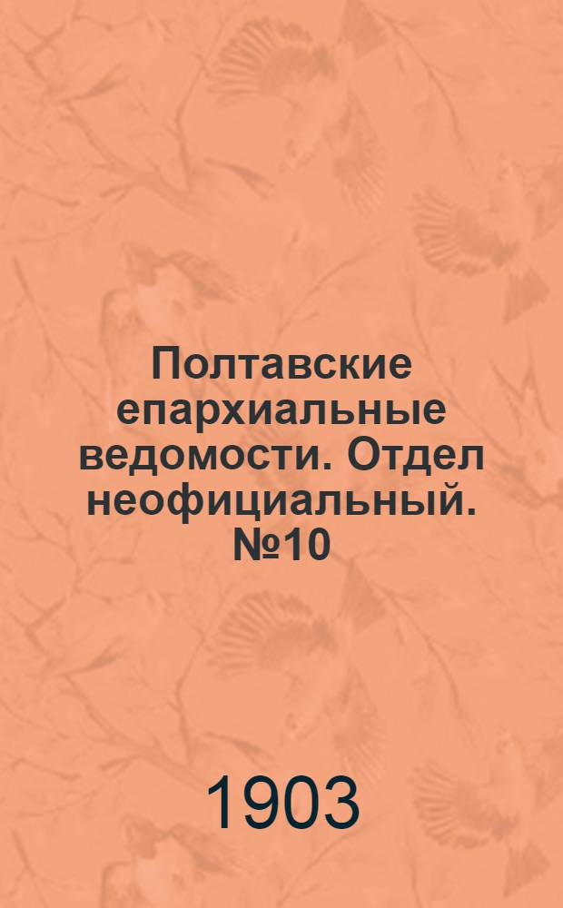 Полтавские епархиальные ведомости. Отдел неофициальный. № 10 (1 апреля 1903 г.)