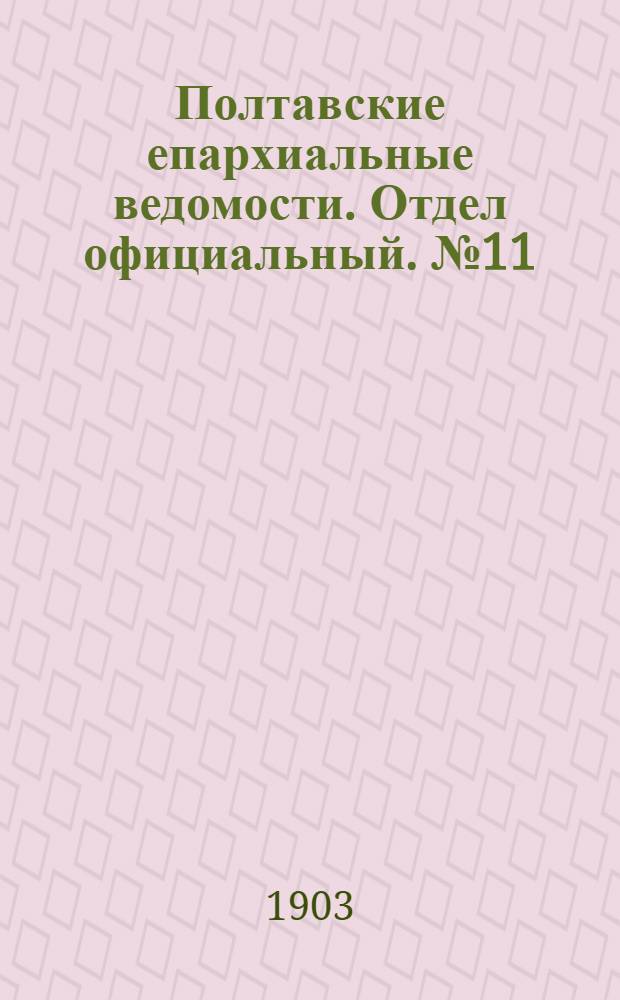 Полтавские епархиальные ведомости. Отдел официальный. № 11 (10 апреля 1903 г.)