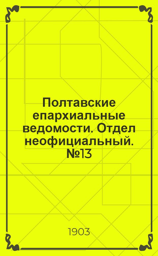 Полтавские епархиальные ведомости. Отдел неофициальный. № 13 (1 мая 1903 г.)