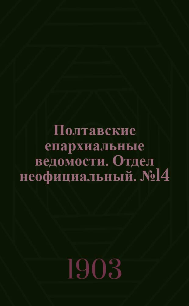 Полтавские епархиальные ведомости. Отдел неофициальный. № 14 (10 мая 1903 г.)