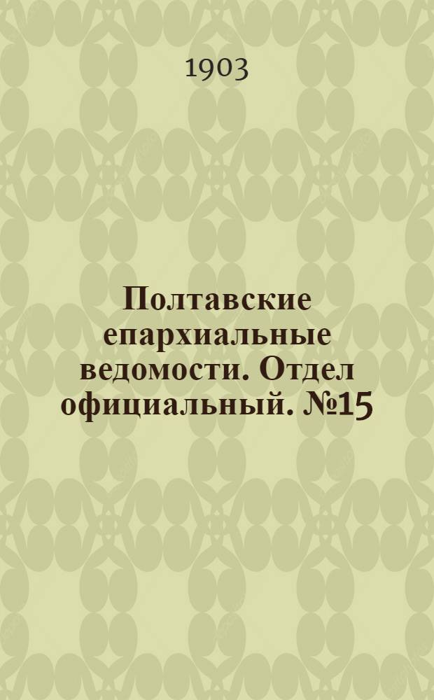 Полтавские епархиальные ведомости. Отдел официальный. № 15 (20 мая 1903 г.)