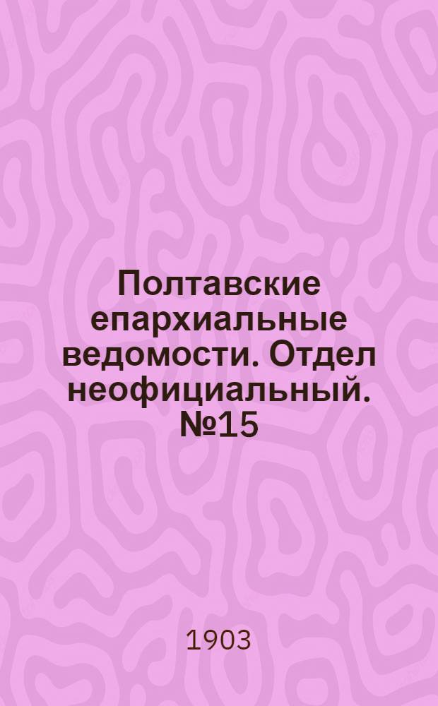 Полтавские епархиальные ведомости. Отдел неофициальный. № 15 (20 мая 1903 г.)