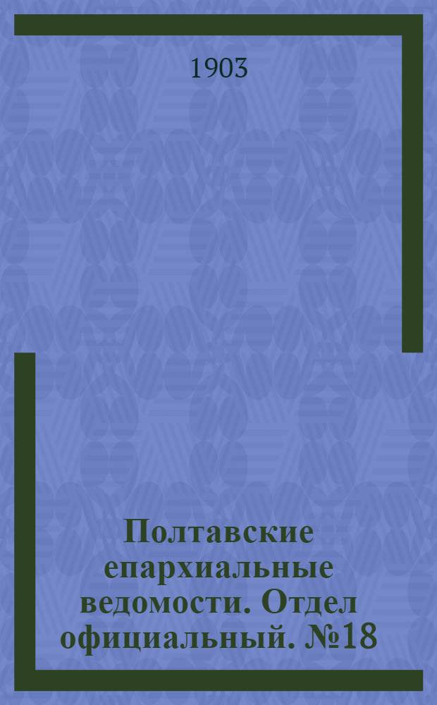Полтавские епархиальные ведомости. Отдел официальный. № 18 (20 июня 1903 г.)
