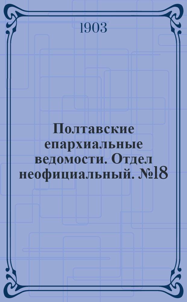 Полтавские епархиальные ведомости. Отдел неофициальный. № 18 (20 июня 1903 г.)