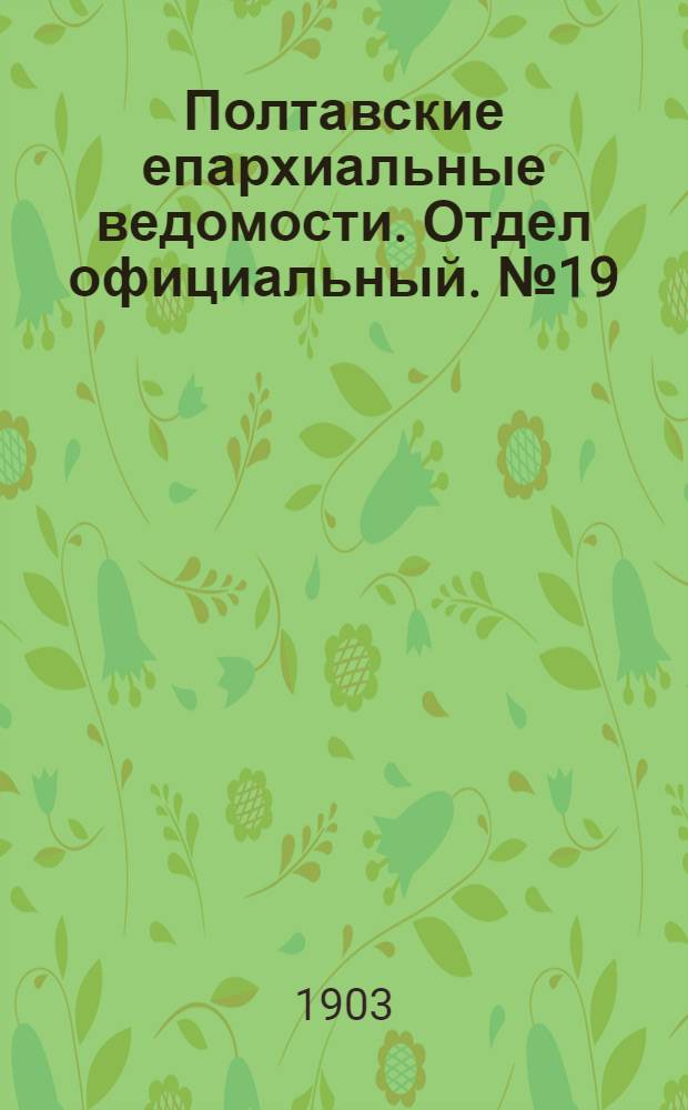 Полтавские епархиальные ведомости. Отдел официальный. № 19 (1 июля 1903 г.)